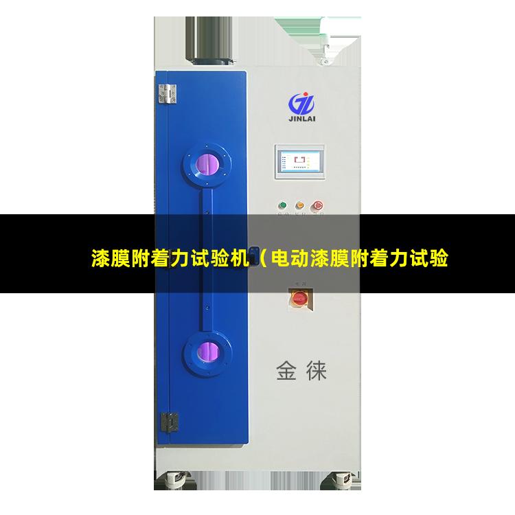 漆膜附着力试验机（电动漆膜附着力试验机）漆膜附着力试验机 qfz